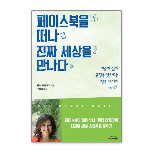 [제이북스]페이스북을 떠나 진짜 세상을 만나다