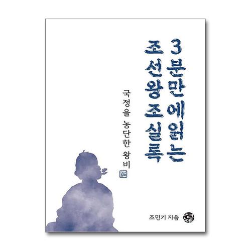 기타제조사 [제이북스]국정을 농단한 왕비 - 3분 만에 읽는 조선왕조실록