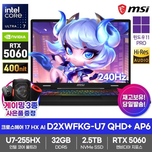 MSI 크로스헤어 17 HX AI D2XWFKG-U7 QHD+ AP6 게이밍노트북 32GB 2.5TB Win11Pro 울트라7-255HX RTX5060