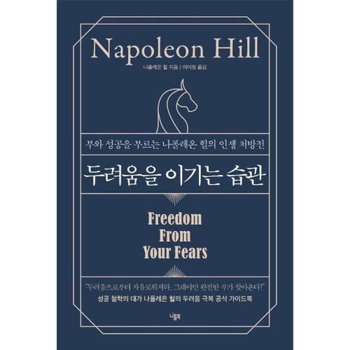 [웅진북센]두려움을 이기는 습관 - 부와 성공을 부르는 나폴레온 힐의 인생 처방전 (양장)