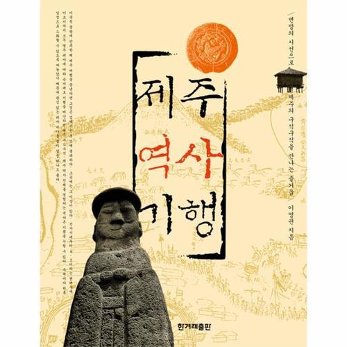 [웅진북센]제주 역사 기행