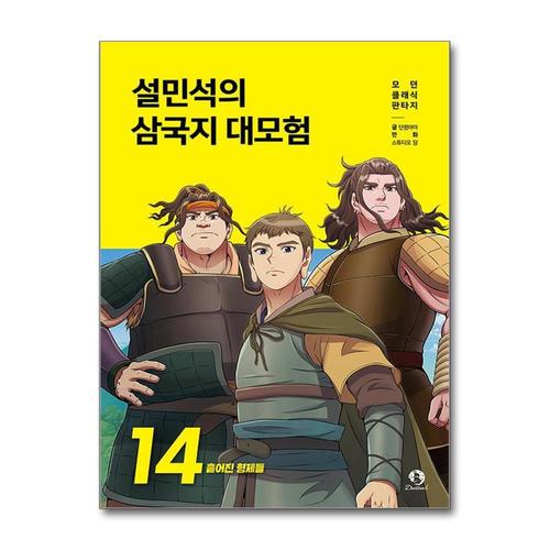[제이북스]설민석의 삼국지 대모험 14 권 만화 책 - 흩어진 형제들
