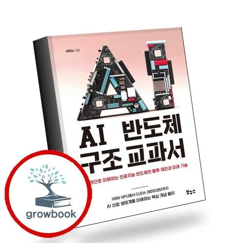 AI 반도체 구조 교과서 AI반도체구조교과서 책