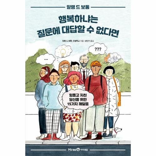 [웅진북센]행복하냐는 질문에 대답할 수 없다면 - 힘들고 지친 당신을 위한 15가지 깨달음