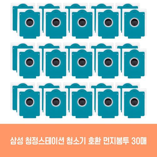 삼성 청소기 청정스테이션 VS20T8282B2 호환 먼지봉투 30개