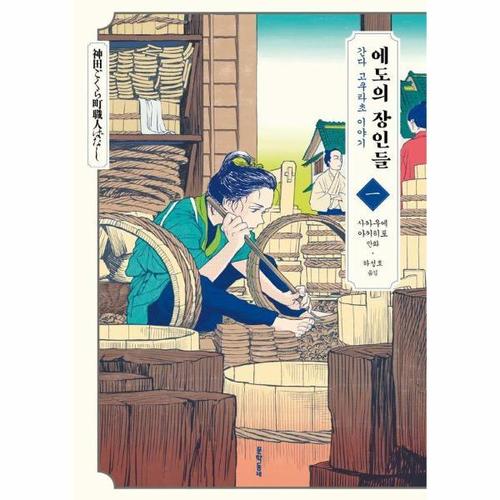 보리보리 [웅진북센]에도의 장인들 1 - 간다 고쿠라초 이야기