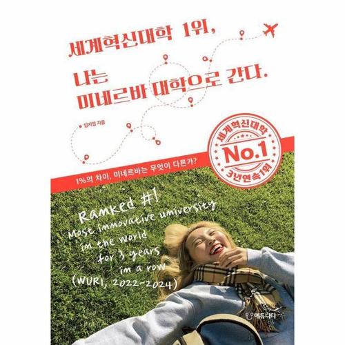[웅진북센]세계혁신대학 1위, 나는 미네르바 대학으로 간다 - 1%의 차이, 미네르바는 무엇이 다른가