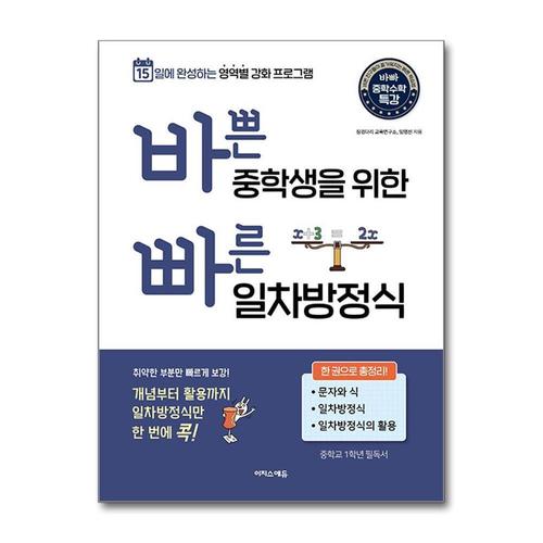 [제이북스]바쁜 중학생을 위한 빠른 일차방정식 - 바빠 중등 수학  15일 완성 한권 총정리