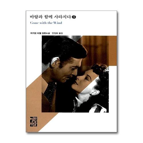 [제이북스]바람과 함께 사라지다 (중) (열린책들 세계문학 149) (양장)