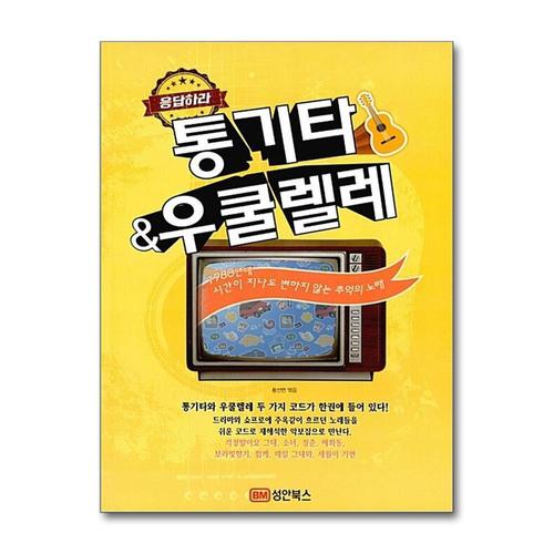 [제이북스]응답하라 통기타 우쿨렐레