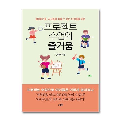 [제이북스]프로젝트 수업의 즐거움 - 함께하기를, 궁금증을 참을 수 없는 아이들을 위한