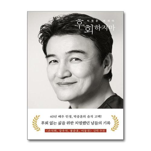 [제이북스]후회하지마 - 40년 배우 인생 후회 없는 삶을 위한 치열했던 날들의 기록 박중훈 에세이 책