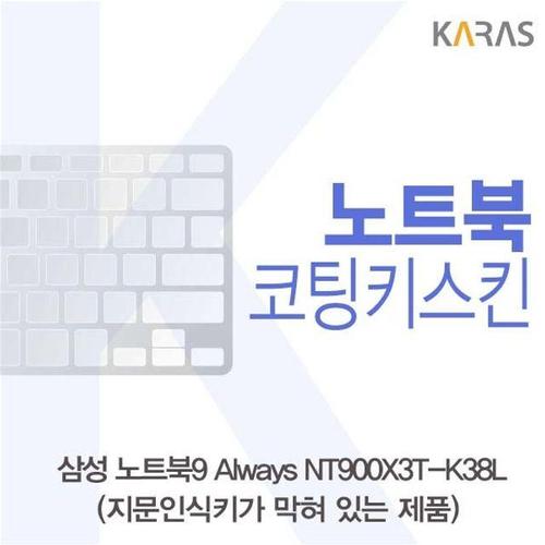 삼성 NT900X3T-K38L(B타입)용 코팅키스킨 W1F3BE2