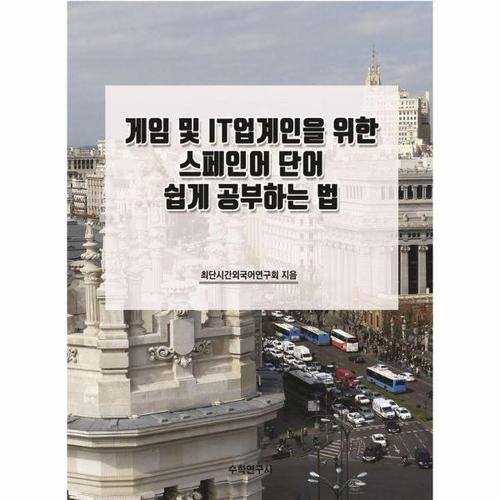 보리보리 [이노플리아]게임 및 IT업계인을 위한 스페인어 단어 쉽게 공부하는 법