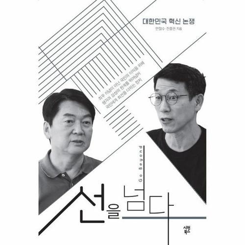 [웅진북센]선을 넘다 - 대한민국 혁신 논쟁