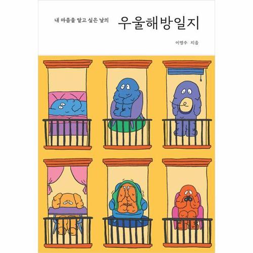 [웅진북센]우울해방일지 - 내 마음을 알고 싶은 날의