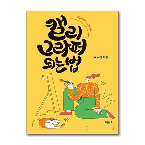 [제이북스]캘리그라퍼 되는 법