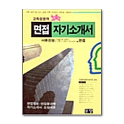 [제이북스]면접 자기소개서 (2015) (고득점합격)