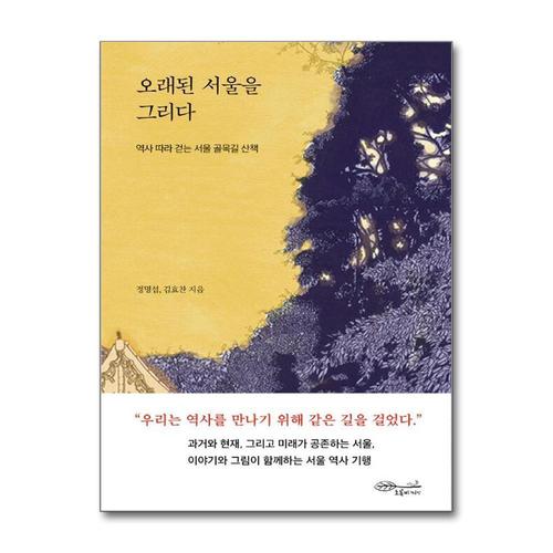 [제이북스]오래된 서울을 그리다 - 역사 따라 걷는 서울 골목길 산책