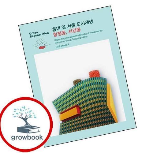 홍대 앞 서울 도시재생 합정동 서강동 홍대앞서울도시재생합정동서강동 책