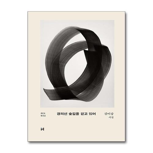 [제이북스]경의선 숲길을 걷고 있어 (현대문학 핀 시리즈 시인선 52) (양장)