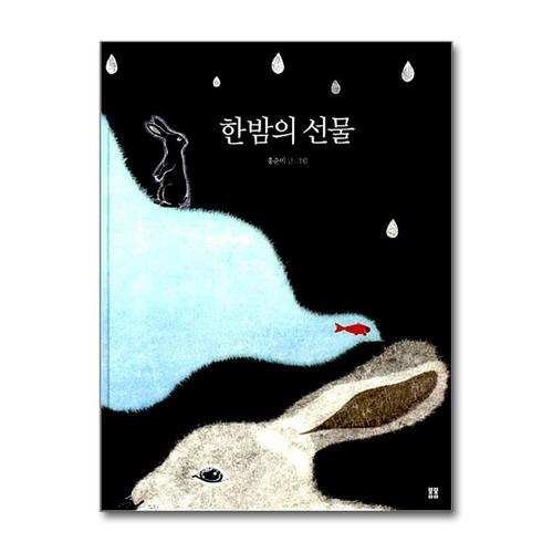 [제이북스]한밤의 선물 (봄봄 아름다운 그림책 44) (양장)