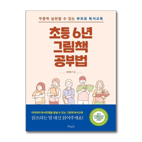 [제이북스]초등 6년 그림책 공부법 - 꾸준히 실천할 수 있는 부모표 독서교육