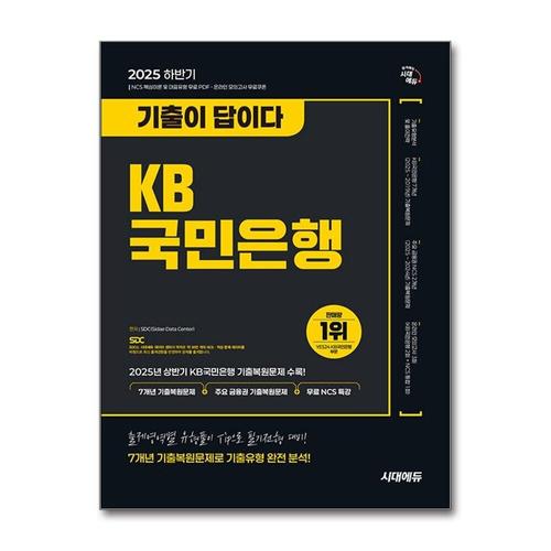 [제이북스]2025 하반기 시대에듀 기출이 답이다 KB국민은행 필기전형