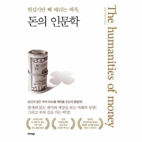 보리보리 [이노플리아]돈의 인문학 - 현실기반 뼈 때리는 팩폭