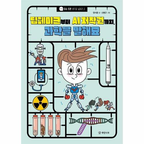 보리보리 [웅진북센]딥페이크부터 AI 저작권까지, 과학을 말해요 - 이슈 토론 생각을 넓혀라 3