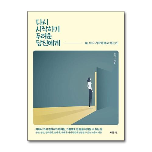 [제이북스]다시 시작하기 두려운 당신에게