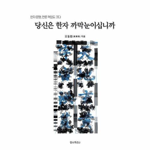 당신은 한자 까막눈이십니까 - 한자 문맹, 언론 책임도 크다