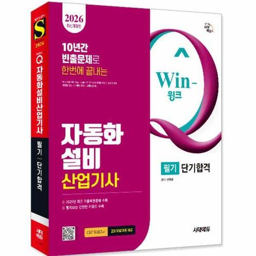 보리보리 [유니오니아시아]2026 시대에듀 Win-Q 자동화설비산업기사 필기 단기합격 (개정7판) / 시대고시기획 / 분..