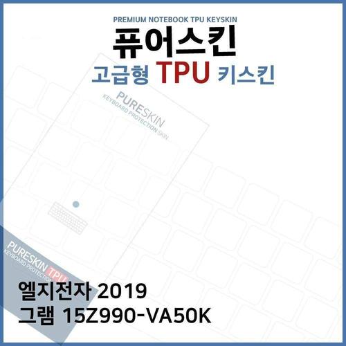 오너클랜 E.LG 2019 그램 15Z990-VA50K TPU키스킨(고급) W39C0B7