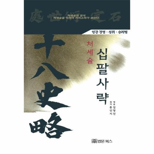 처세술 십팔사략 (인간 경영 성취 승리법