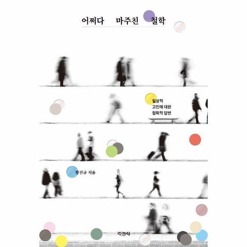 [웅진북센]어쩌다 마주친 철학 - 일상적 고민에 대한 철학적 답변