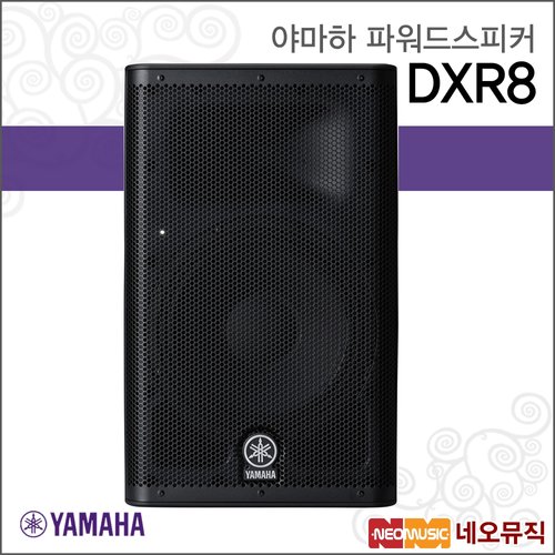 야마하 DXR8 파워드스피커 /YAMAHA Powered Loud Speaker/8인치 2-Way 1100W/파워드 라우드 스피커