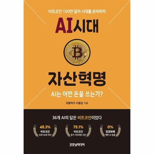AI 시대 자산혁명 - AI는 어떤 돈을 쓰는가