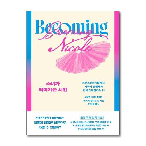 [제이북스]소녀가 되어가는 시간 - 트랜스젠더 어린이가 가족과 공동체와 함께 성장한다는 것