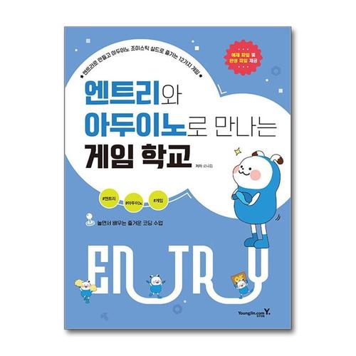 [제이북스]엔트리와 아두이노로 만나는 게임 학교