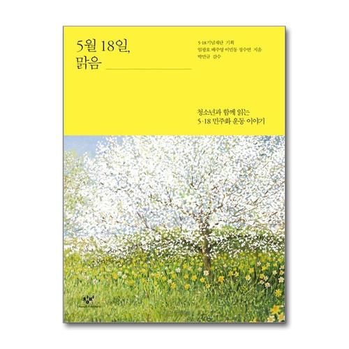 [제이북스]5월 18일, 맑음 (창비 청소년문고 33)
