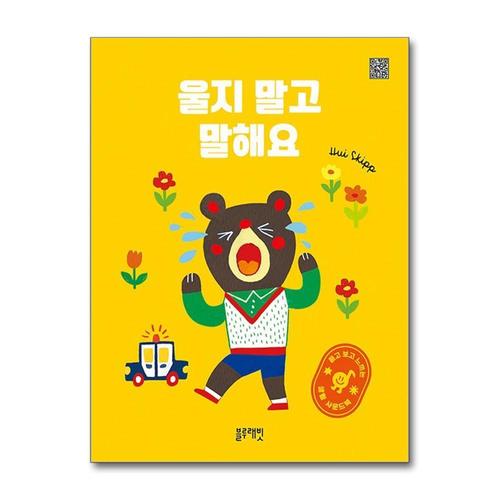 [제이북스]울지 말고 말해요 (블루래빗 듣고 보고 느끼는 생활 사운드북)