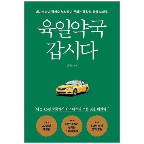[하나북스퀘어]육일약국 갑시다 ：메가스터디 김성오 부회장이 전하는 독창적 경영 노하우