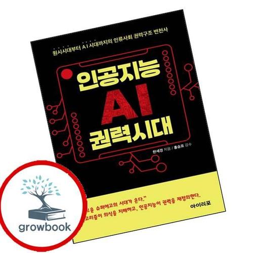 인공지능(AI) 권력시대 원시시대부터 AI시대까지의 인류사회 권력구조 변천사 책