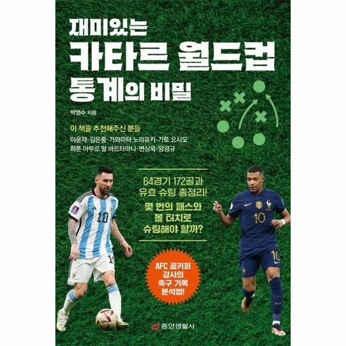 [웅진북센]재미있는 카타르 월드컵 통계의 비밀 - AFC 골키퍼 강사의 축구 기록 분석법