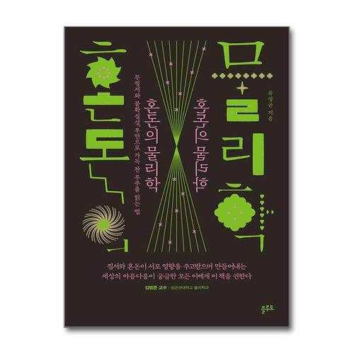 [제이북스]혼돈의 물리학 - 무질서와 불확실성 우연으로 가득 찬 우주를 읽는 법