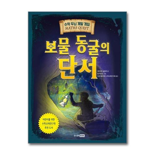 [제이북스]보물 동굴의 단서 - 수학 두뇌 계발 게임 (Maths Quest 4)