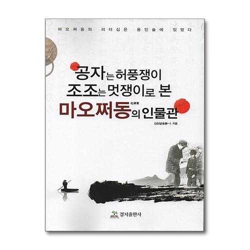 [제이북스]공자는 허풍쟁이 조조는 멋쟁이로 본 마오쩌동의 인물론