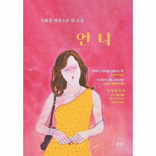 언니 - 실화를 바탕으로 한 소설