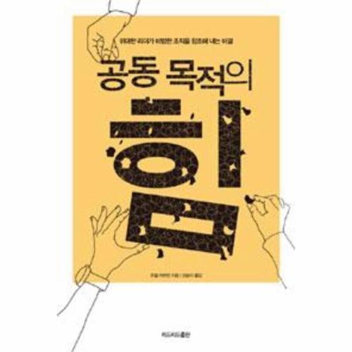 [웅진북센]공동 목적의 힘(위대한 리더가 비범한 조직을 창조해 내는 비결)